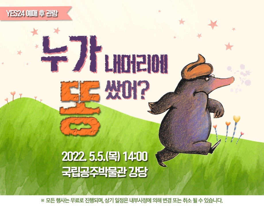[뮤지컬] 누가 내머리에 똥 쌌어?
