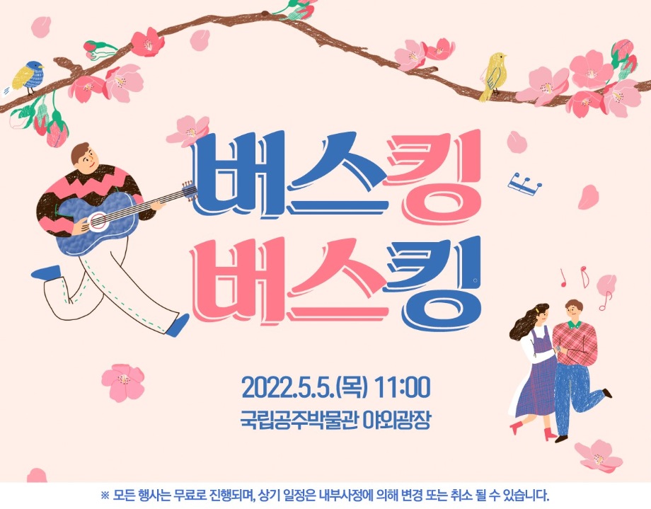 버스킹버스킹
