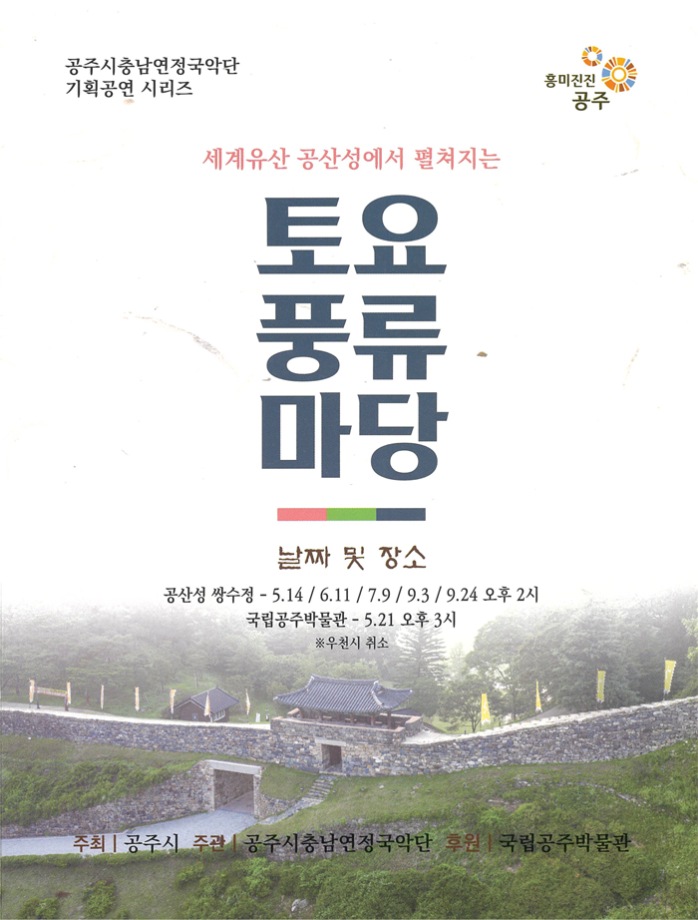 [공주시충남연정국악단] 토요 풍류 마당