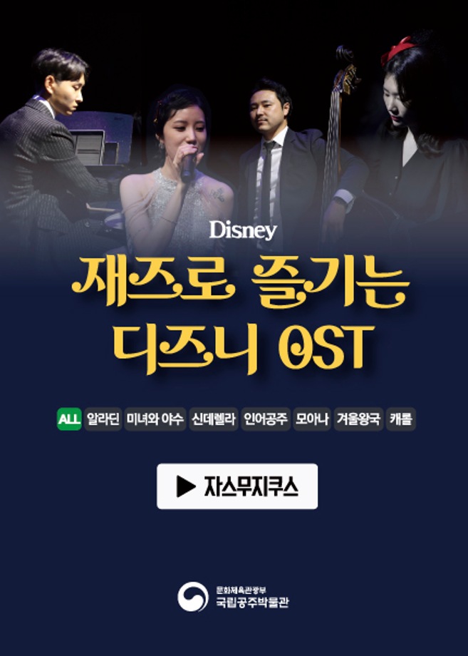 [음악회] 연말엔 박(물관)콕(박혀요)해요! 재즈로 즐기는 디즈니 OST