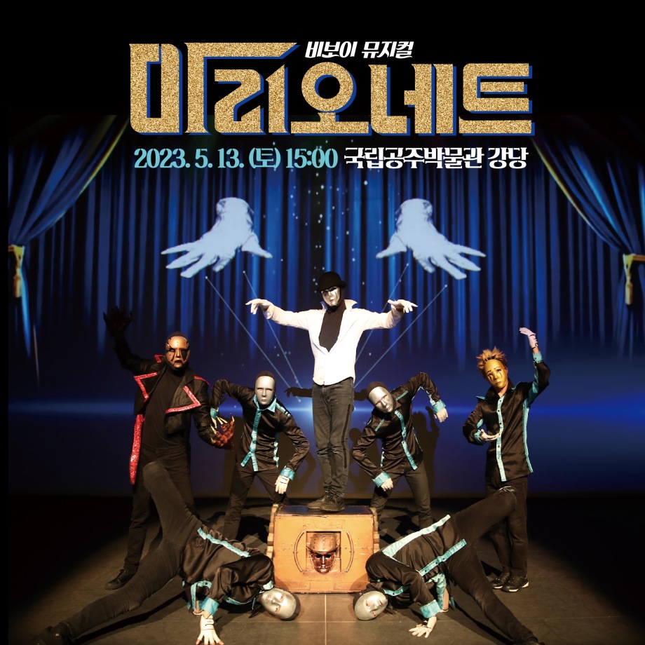 (예매 조기 마감)비보이뮤지컬_[마리오네트]