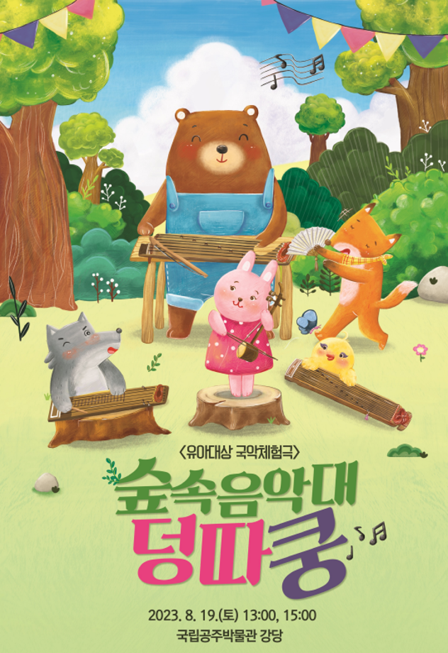 [8/19] 유아대상 국악체험극 