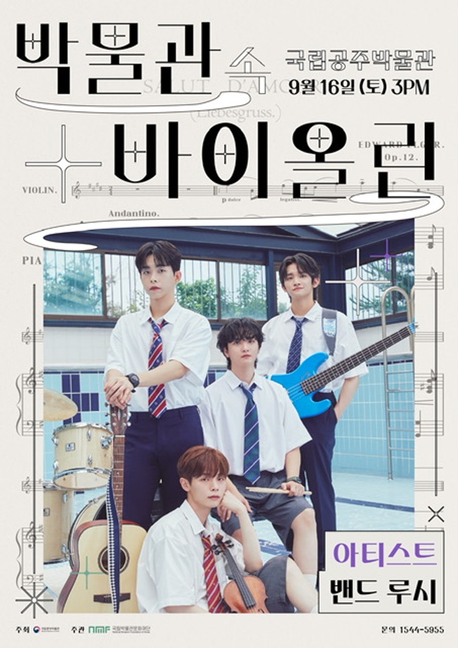 [9/16] 박물관 속 바이올린 <밴드 LUCY> 초청