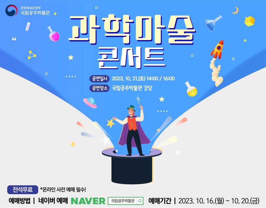 [10/21] 흥미진진 과학마술콘서트