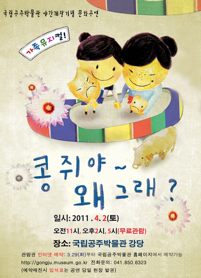 가족뮤지컬 콩쥐야~ 왜 그래? [오후5시]