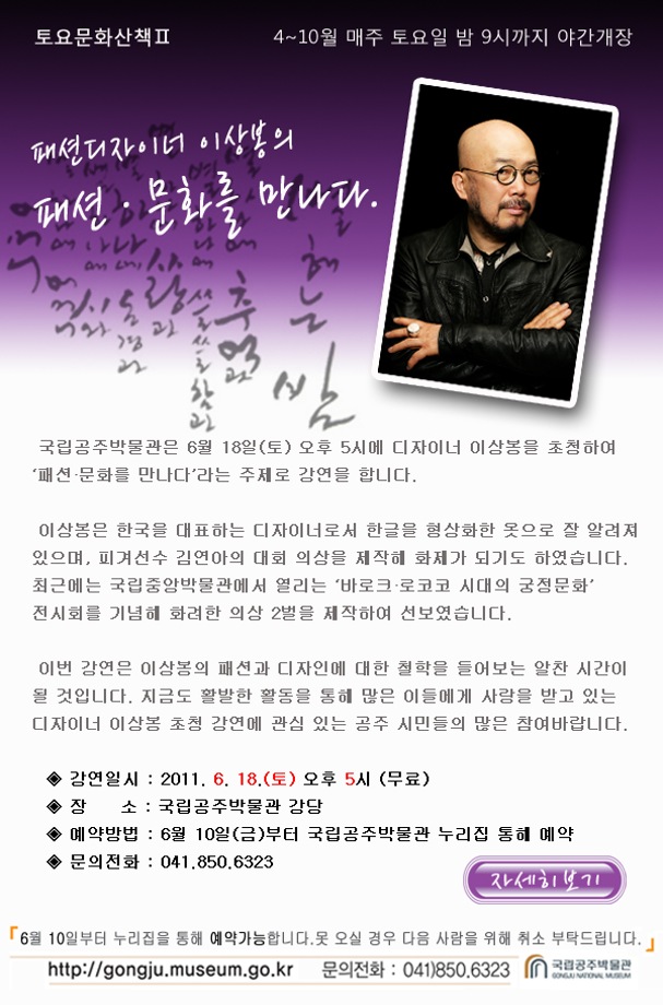 패션디자이너 이상봉의 패션·문화를 만나다