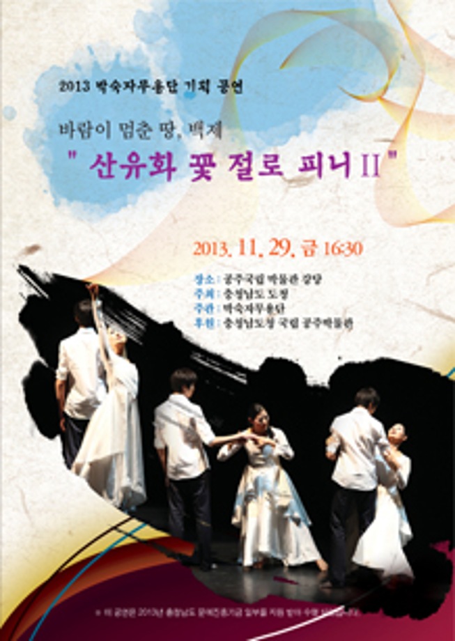 2013 박숙자무용단 기획 공연- 바람이 멈춘 땅, 백제 