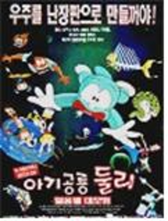 5월 주말가족영화관-둘리 얼음별 대모험