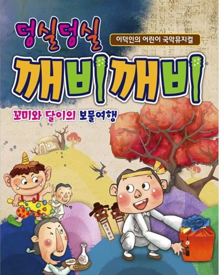 국악뮤지컬 '덩실덩실 깨비깨비'(18시)