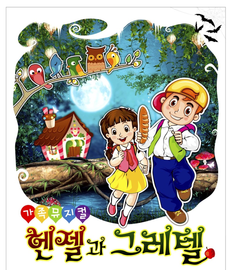 가족뮤지컬 '헨젤과 그레텔'(14시)