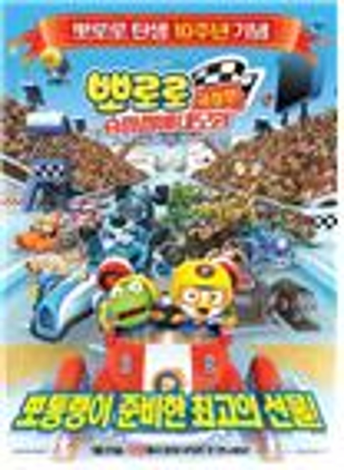 [여름특선영화] 뽀로로:슈퍼썰매대모험