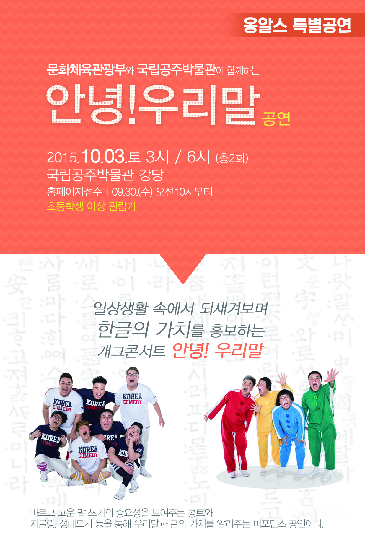 [옹알스공연]문화체육관광부와 공주박물관이 함께하는 '안녕!우리말!'(15시)