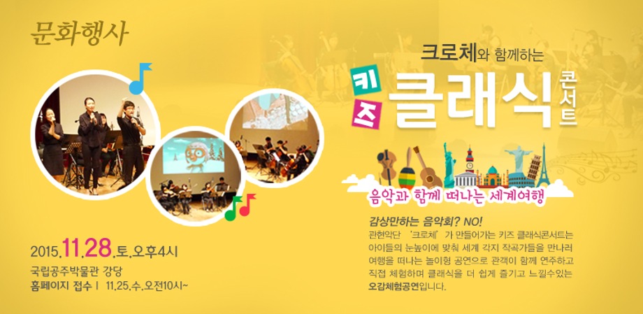 크로체와 함께하는 '키즈 클래식 콘서트'
