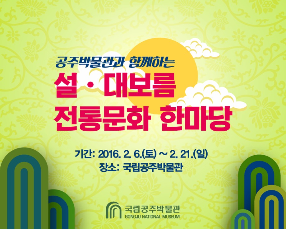 설·대보름 전통문화 한마당<체험>