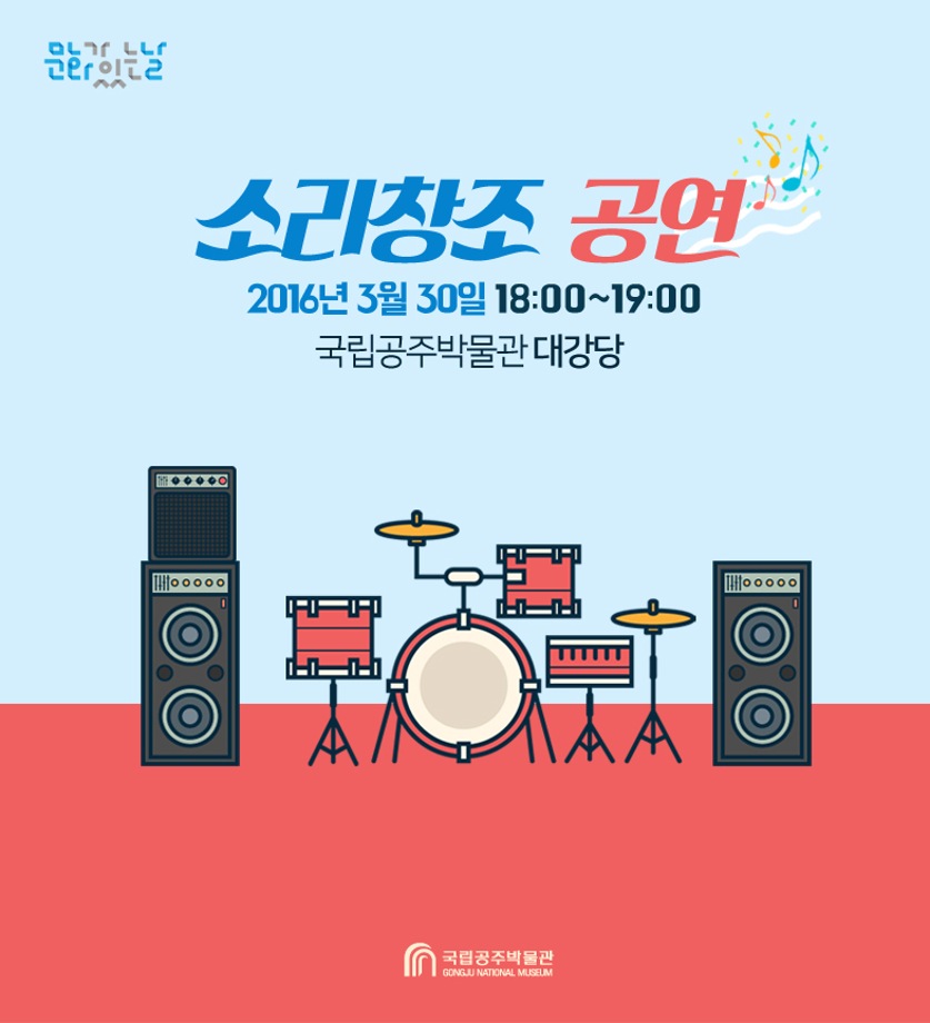 문화가있는날 <소리창조의 봄맞이 음악공연>