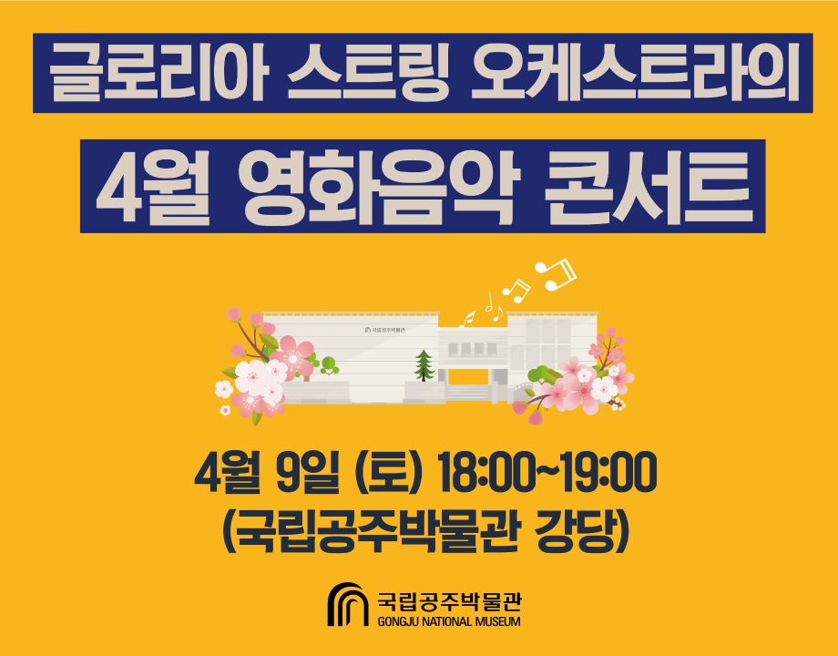글로리아 스트링 오케스트라의 4월 영화음악콘서트