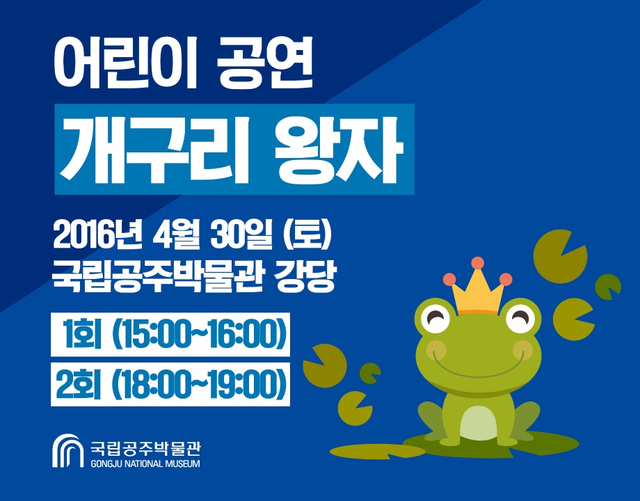 [어린이뮤지컬] 개구리왕자(15시)