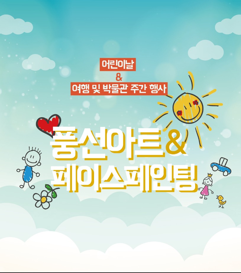 <여행주간> 풍선아트 및 페이스페인팅