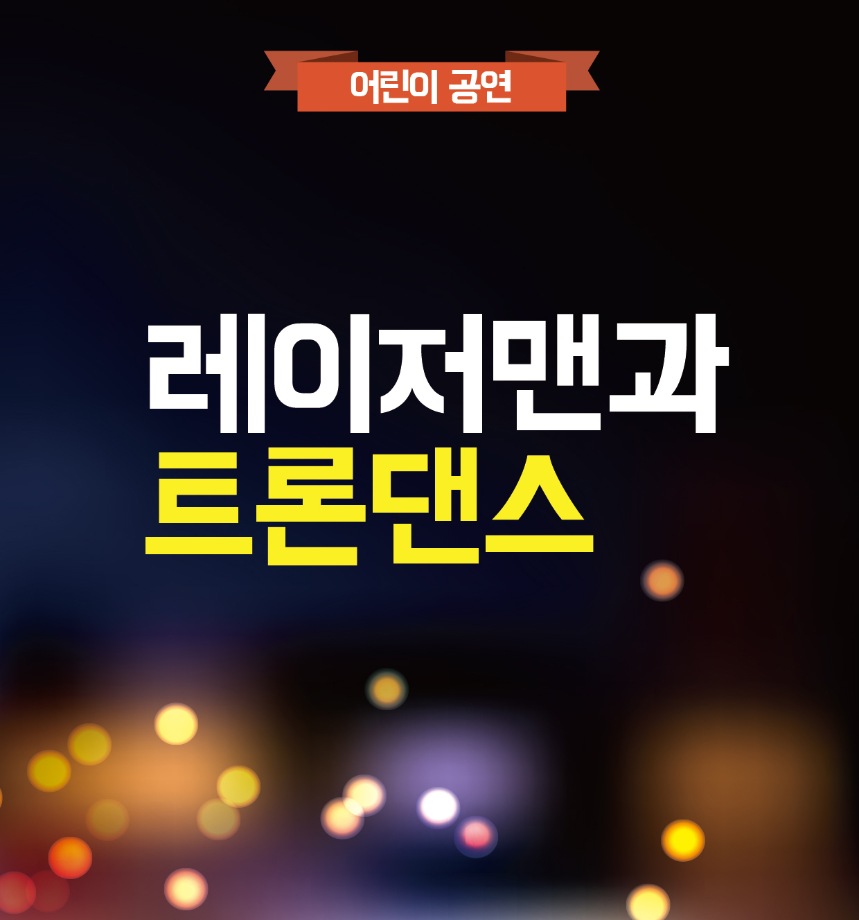 레이저맨과 트론댄스