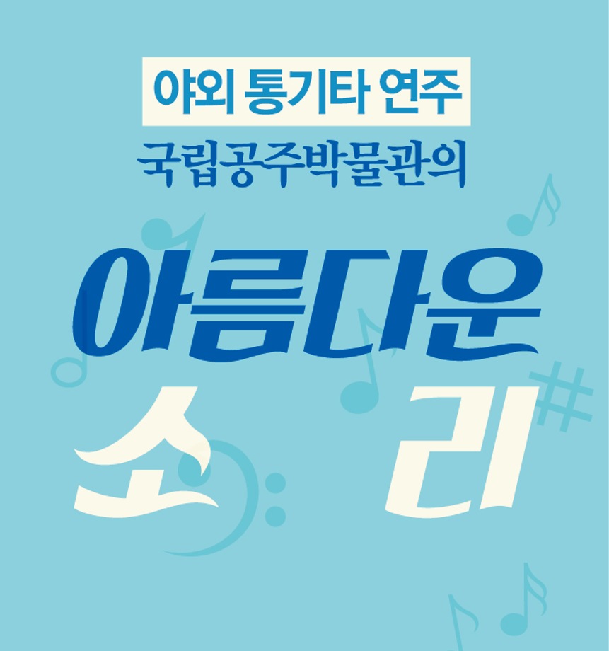 국립공주박물관의 아름다운 소리 [버스킹 공연]