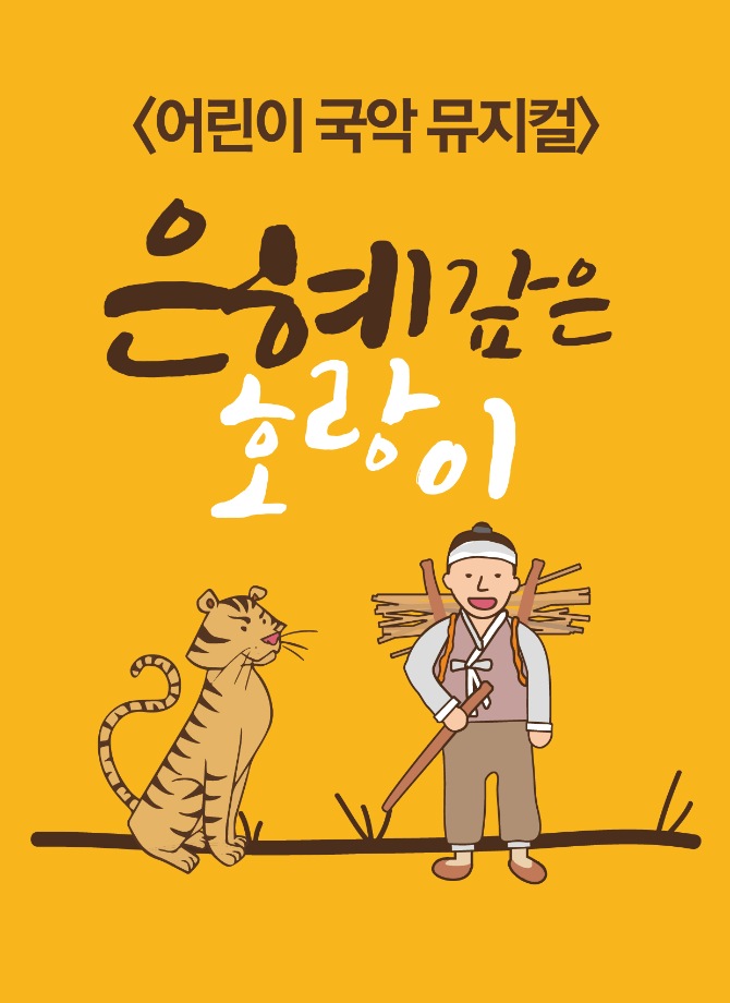 [어린이국악뮤지컬] 은혜갚은 호랑이
