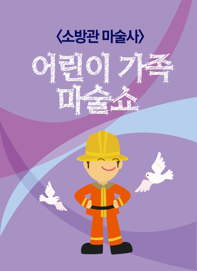 어린이 가족 소방관 마술쇼(18시-19시)
