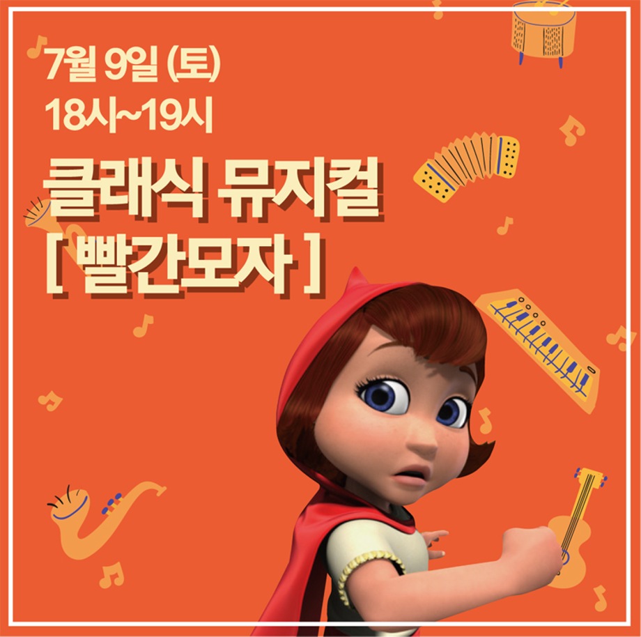 클래식 뮤지컬 [빨간모자]