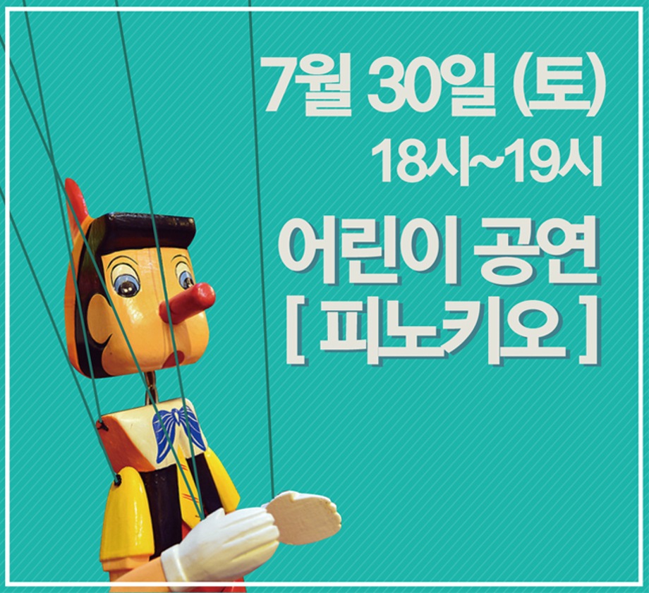 [피노키오] 18:00~19:00 공연