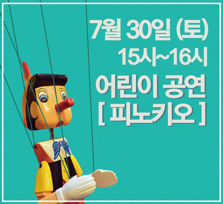[피노키오] 15:00~16:00 공연
