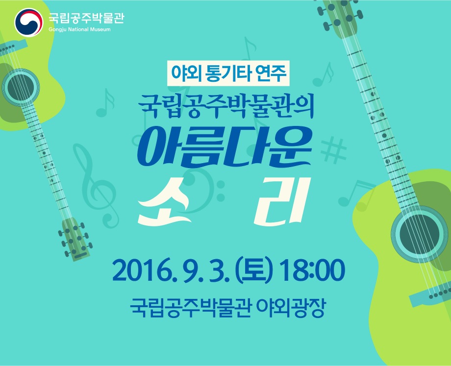 [야외통키타공연] 국립공주박물관의 름다운 소리