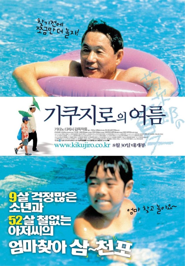 [추석특선영화] 기쿠지로의 여름