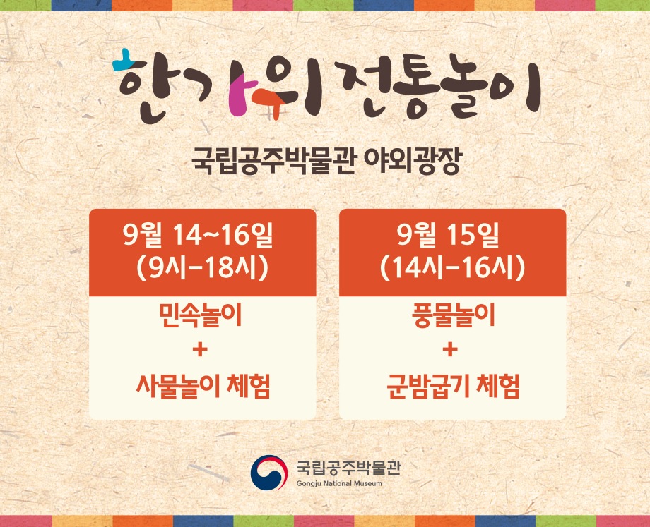 [한가위전통놀이] 논두렁 밭두렁과 함께하는 군밤굽기, 풍물놀이 체험