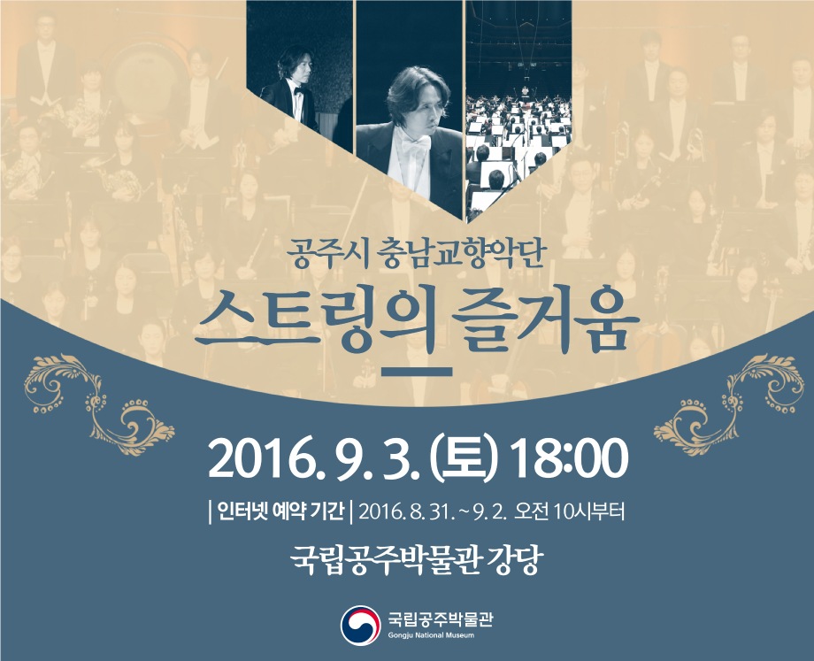 [박물관 음악회] 공주시 충남교향악단 연주회 - 스트링의 즐거움