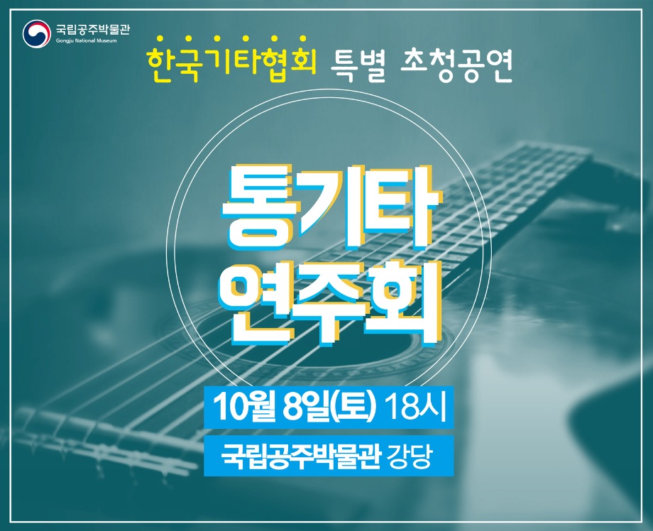 한국기타협회 특별 초청공연 [통기타 연주회]