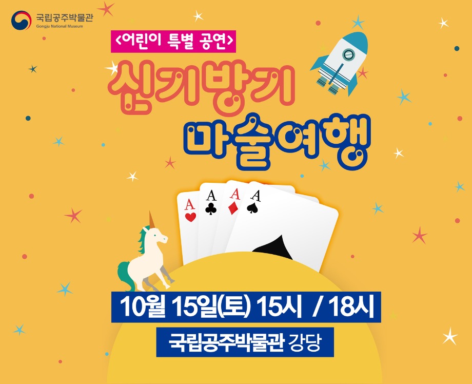 어린이 특별 공연 [신기방기 마술여행] 18시