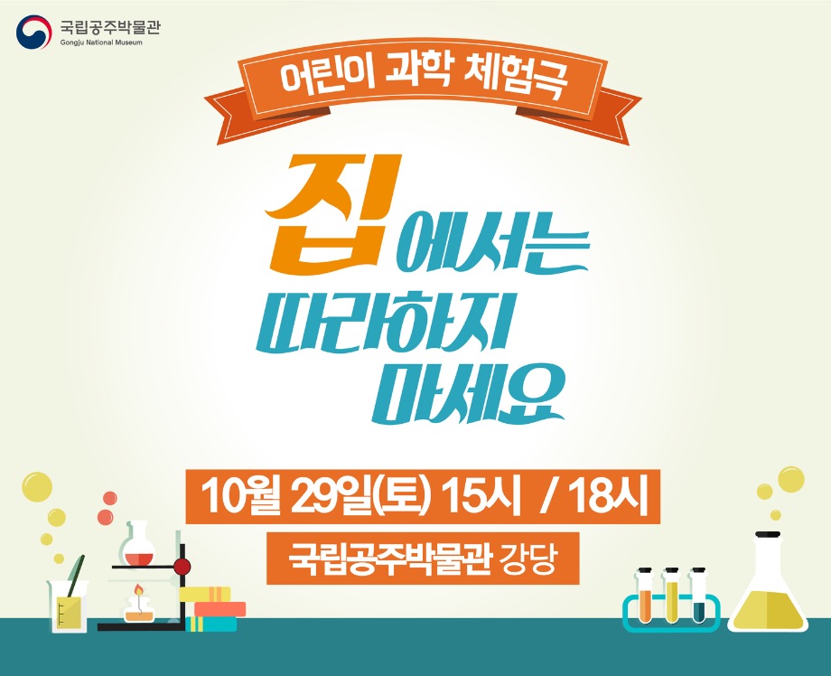 어린이 과학 체험극[집에서는 따라하지 마세요] 18시