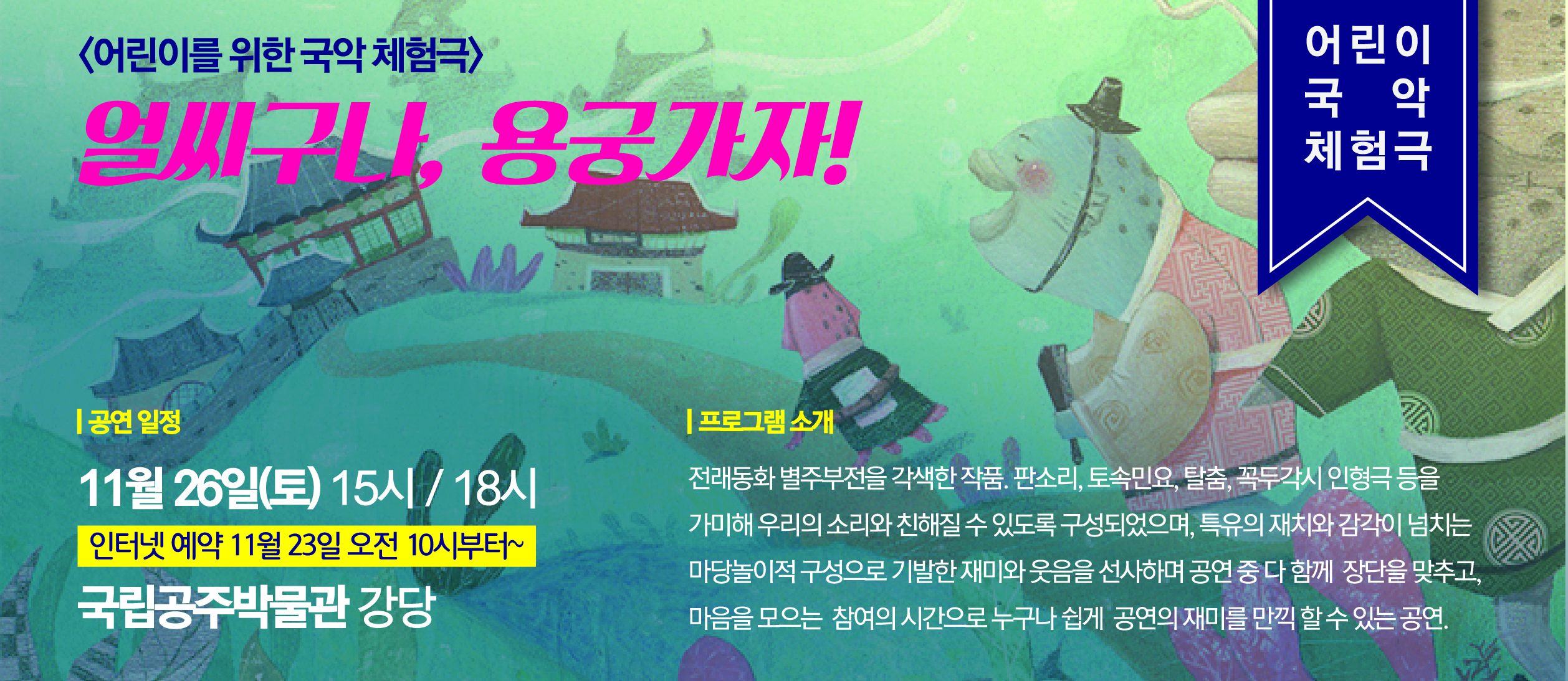 [어린이 국악 체험극] 얼씨구나, 용궁가자! 15시