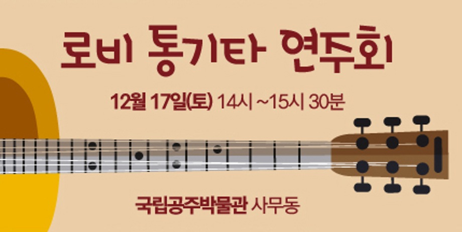 [1관 1단] 로비 통기타 연주회