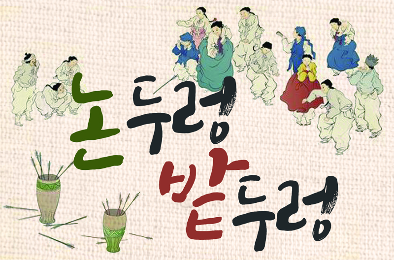 [설날행사] 논두렁밭두렁