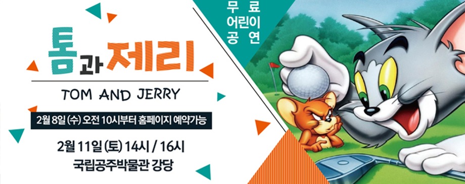 [어린이공연] 톰과제리 16시 공연