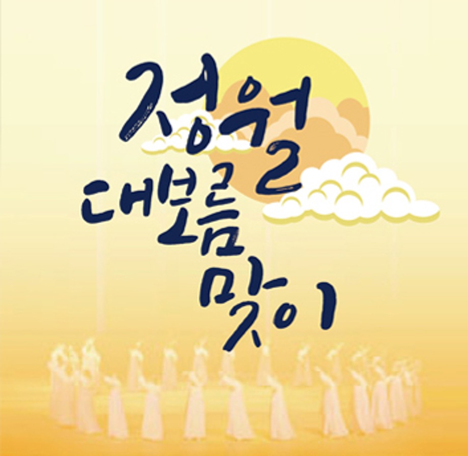 정월대보름맞이 행사