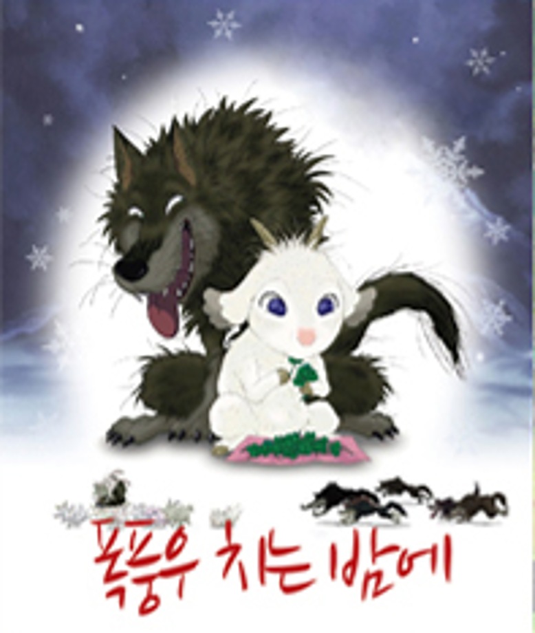 [토요가족영화관] 폭풍우 치는 밤에
