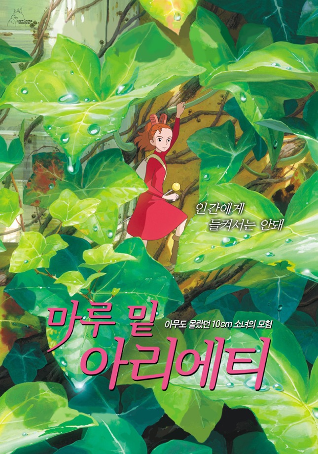 [토요가족영화관] 마루 밑 아리에티