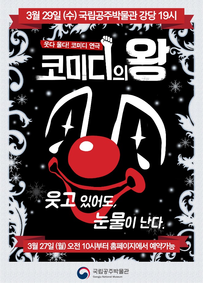 [문화가 있는 날] 웃다 울다! 코디미 연극 
