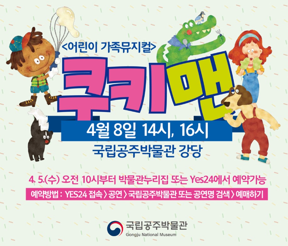 어린이 가족뮤지컬 [쿠키맨]