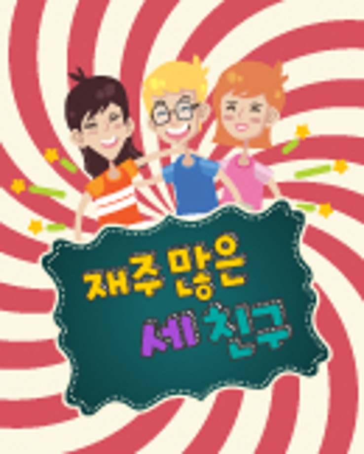 [가족문화축제] 재주 많은 세 친구 (11시, 13시)