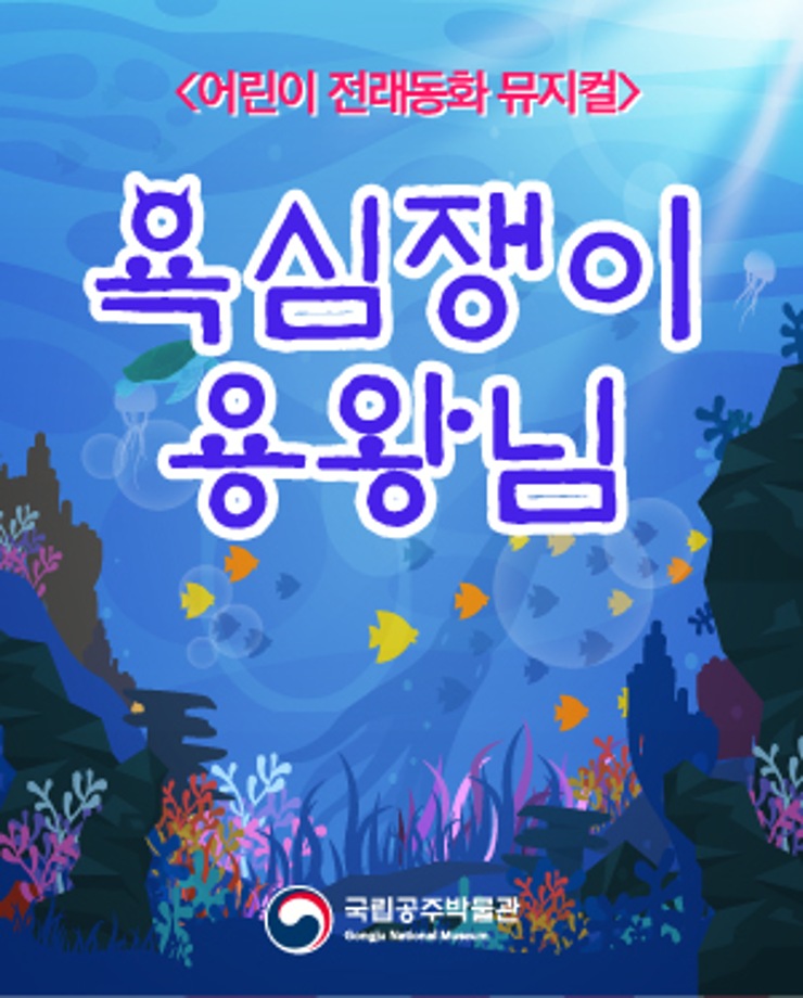 [가족문화축제] 욕심쟁이 용왕님 (16시,18시)