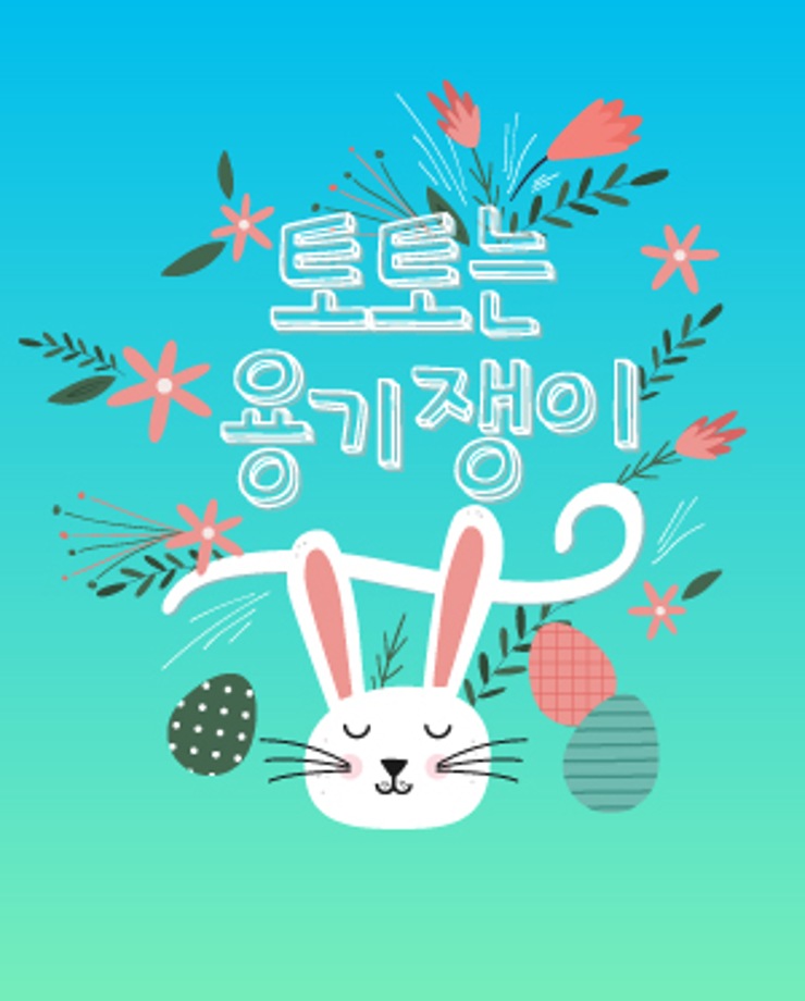 [가족문화축제] 토토는 용기쟁이 (11시, 13시)