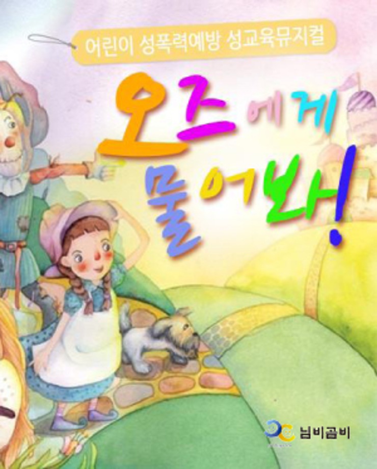 [가족문화축제] 오즈에게 물어봐 (11시, 13시)