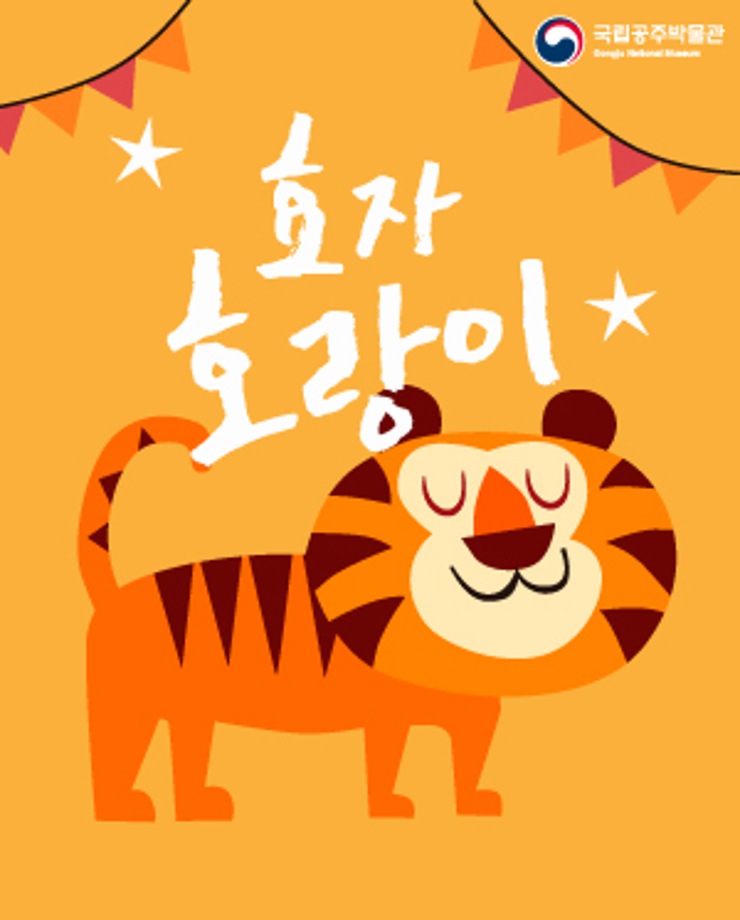 [가족문화축제] 효자 호랑이 (16시, 18시)